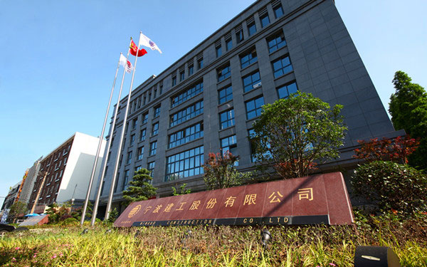 东昌宁波建工股份有限公司